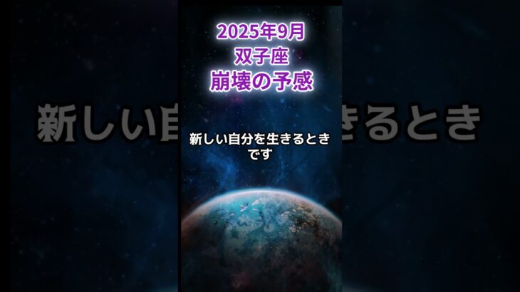 【双子座】2025年9月ふたご座の運勢「崩壊の予感」#双子座 #ふたご座 #双子座の運勢