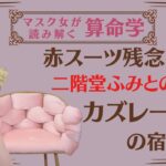 《赤スーツ残念男　二階堂ふみとの相性カズレーザーの宿命》#カズレーザー#二階堂ふみ#算命学鑑定