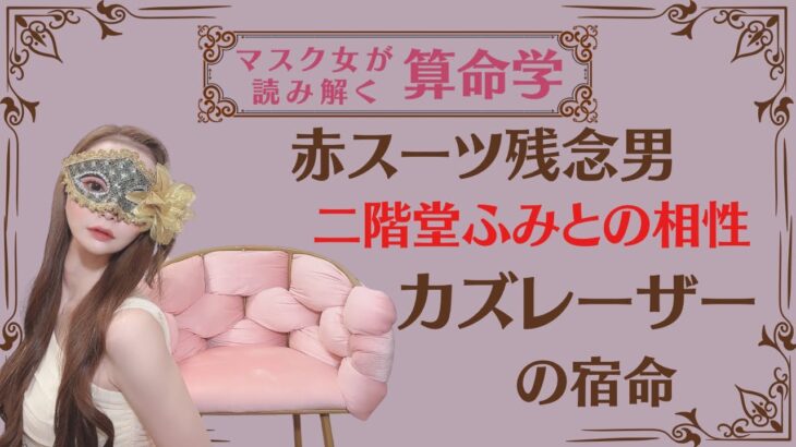 《赤スーツ残念男　二階堂ふみとの相性カズレーザーの宿命》#カズレーザー#二階堂ふみ#算命学鑑定
