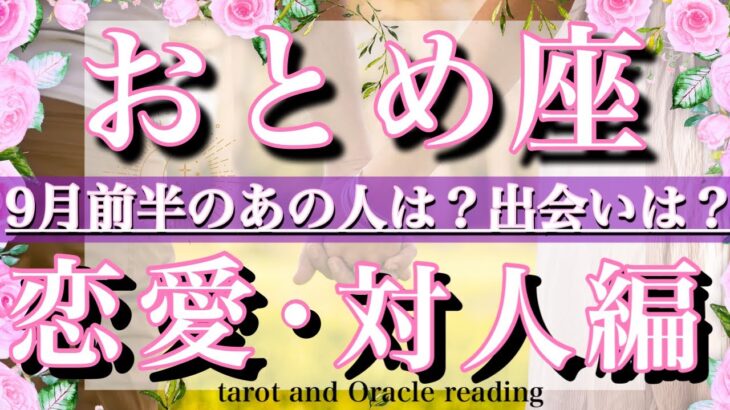 乙女座♍︎ 9月前半の恋愛・人間関係&出会い💫タロットリーディングtarot  reading love &relationship
