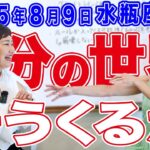 2025年8月9日【水瓶座満月】自分の世界！そうくるか