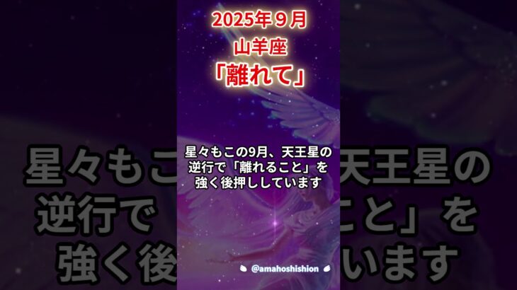 2025年9月山羊座　#山羊座 #やぎ座 #山羊座の運勢 #タロットリーディング