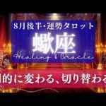 【蠍座】8月後半／奇跡的ステージ変更のお知らせ🌈予想を遥かに上回って成功！🤯✨🕊【タロット】【運勢】【占い】【さそり座】