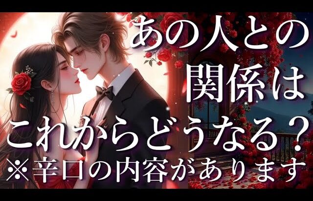 ⚠️辛口あり⚠️あの人との関係はこれからどうなる？😖占い💖恋愛・片思い・復縁・複雑恋愛・好きな人・疎遠・タロット・オラクルカード