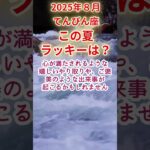 【てんびん座】2025年8月天秤座ラッキー運占い #天秤座 #てんびん座 #shorts