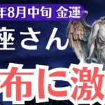 【蠍座】2025年8月中旬、さそり座の金運、財布に激震…選ばれた1%だけが受け取る金運の真実