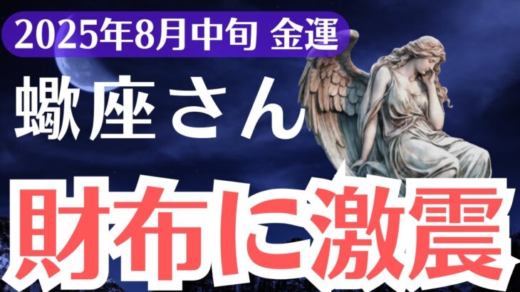 【蠍座】2025年8月中旬、さそり座の金運、財布に激震…選ばれた1%だけが受け取る金運の真実