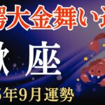 【蠍座】2025年9月のさそり座の運勢～驚愕の大金が舞い込むとき～