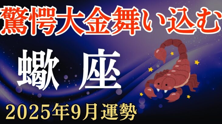 【蠍座】2025年9月のさそり座の運勢～驚愕の大金が舞い込むとき～
