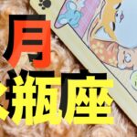 【水瓶座8月】みずがめ座さんの勢い凄すぎ！肩の荷が降りて 大収穫の喜び！たくさんの愛を受け取って もう幸せしかない！【タロットカードリーディング】