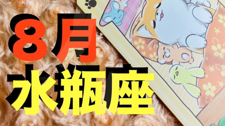 【水瓶座8月】みずがめ座さんの勢い凄すぎ！肩の荷が降りて 大収穫の喜び！たくさんの愛を受け取って もう幸せしかない！【タロットカードリーディング】