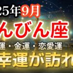 【2025年9月・天秤座♎️運勢】てんびん座の方、大幸運が訪れます【全体運・金運💰】