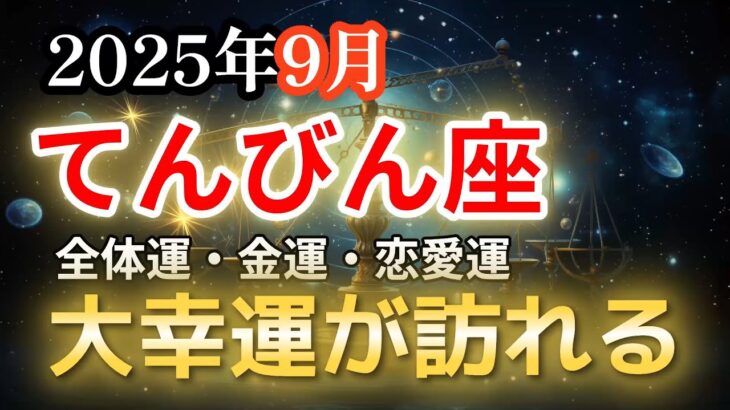 【2025年9月・天秤座♎️運勢】てんびん座の方、大幸運が訪れます【全体運・金運💰】