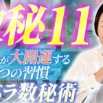 【数秘11】人生が一気に変わる。人生を好転させるための７つの習慣。橙花式カバラ数秘術