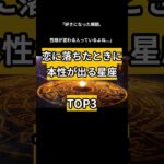 【開運占い】恋に落ちた時ときに本性が出る星座TOP3　#占い #占い師 #星座 #星座占い #星座あるある #西洋占星術 #カップル #恋愛  #相手の本音
