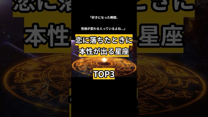 【開運占い】恋に落ちた時ときに本性が出る星座TOP3　#占い #占い師 #星座 #星座占い #星座あるある #西洋占星術 #カップル #恋愛  #相手の本音