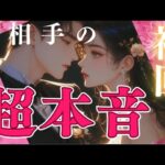 【神神回😍】とにかくお相手の本音を知りたい方へ…奥底の本音が深過ぎて涙が滲みました😭〔ツインレイ☯️霊感霊視🔮サイキックリーディング〕