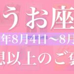 【うお座】1週間の運勢（2025年8月4日〜8月10日）♓️思った以上の収穫！明るい兆しが見えて来る、もう後には戻らない