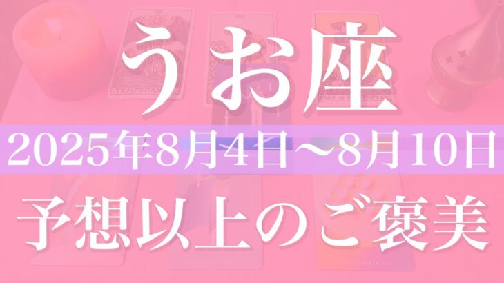 【うお座】1週間の運勢（2025年8月4日〜8月10日）♓️思った以上の収穫！明るい兆しが見えて来る、もう後には戻らない