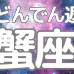 蟹座さんへ、これから来る！大どんでん返し😳すごい神展開きました！人生の転機がやってきた