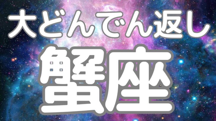 蟹座さんへ、これから来る！大どんでん返し😳すごい神展開きました！人生の転機がやってきた