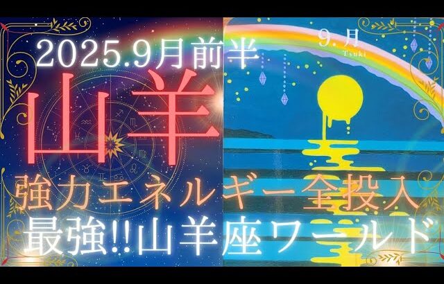 【9月前半🌛】山羊座さんの運勢🦄強力エネルギー全投入✨最強!!山羊座ワールド🌈