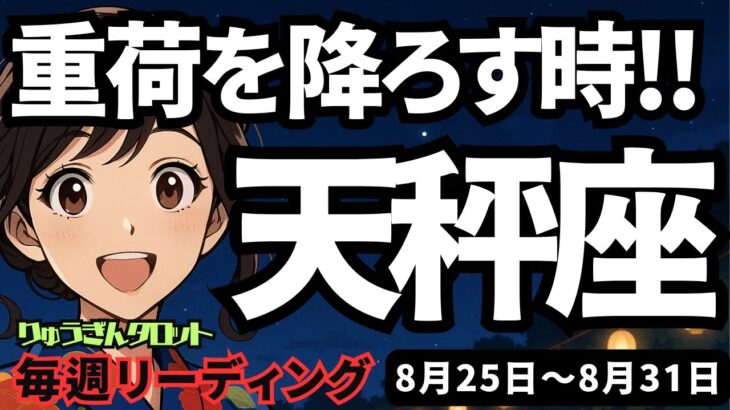 【天秤座】♎️2025年8月25日の週♎️もう重荷を降ろす時。私だけが頑張っている状況から卒業する時。てんびん座。タロットリーディング
