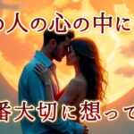 【👑神回すぎる💕見逃し厳禁❣️】あの人の心の中にある今1番大切に想ってる人💍