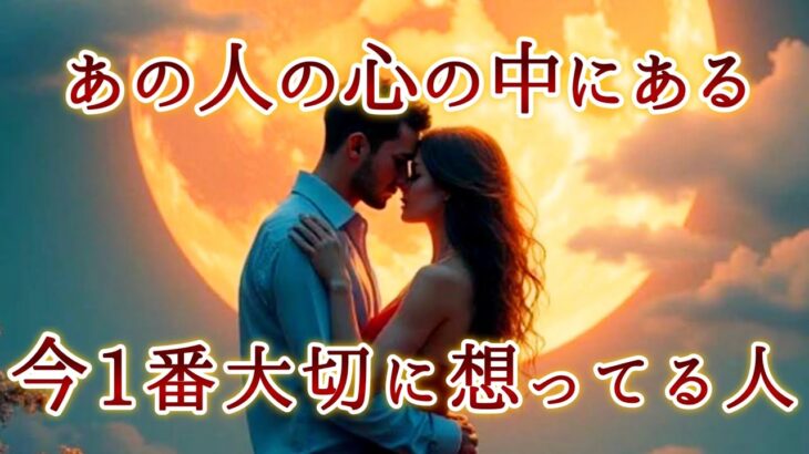 【👑神回すぎる💕見逃し厳禁❣️】あの人の心の中にある今1番大切に想ってる人💍