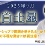 2025年9月の九星占い（八白土星さんの運勢）#九星気学 #占い #運勢