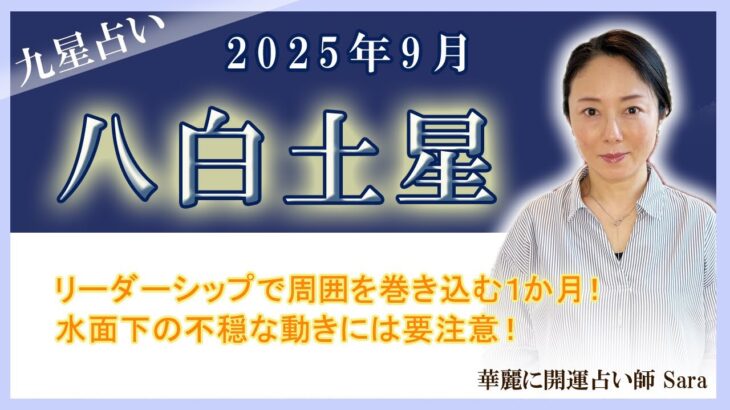 2025年9月の九星占い（八白土星さんの運勢）#九星気学 #占い #運勢