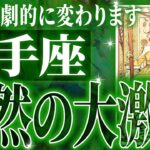 『8月28日までに見て！』未来激震…ついに射手座に神展開が訪れる瞬間が来ました✨【鳥肌級タロットリーディング】