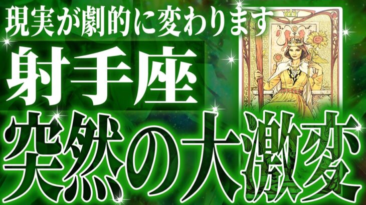 『8月28日までに見て！』未来激震…ついに射手座に神展開が訪れる瞬間が来ました✨【鳥肌級タロットリーディング】
