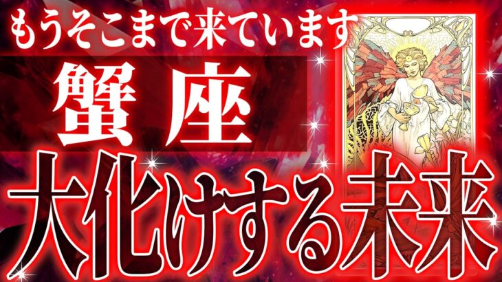 『8月5日までに見て！』やばいです…蟹座さん人生最大の転機きます。急に訪れるので覚悟してください【鳥肌級タロットリーディング】