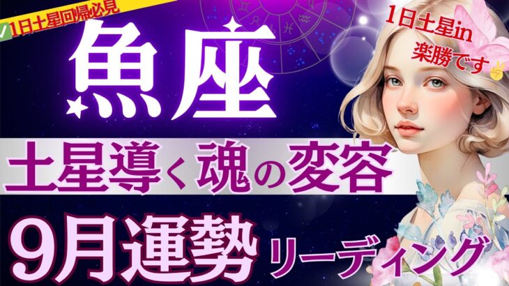 【魚座】9月1日〜魂の『空気』が変わる♓️土星と秋分導く1ヶ月/5ヶ月ぶりの成長期は楽々モード🪐/魚座はやはり凄かった🎣【9月運勢/星読みタロット】