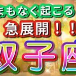 双子座 【 ふたご座 ♊ 】( 見た時がタイミング ) 驚愕の神展開‼︎信じられない展開が始まる✨🔑 双子座 2025 タロット占い ✨ タロット&オラクルカードリーディング