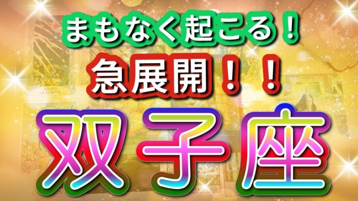 双子座 【 ふたご座 ♊ 】( 見た時がタイミング ) 驚愕の神展開‼︎信じられない展開が始まる✨🔑 双子座 2025 タロット占い ✨ タロット&オラクルカードリーディング