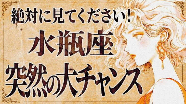 【緊急】「今すぐ見て‼️」これはやばいです…😱✨水瓶座さん、8月にビックチャンス！大きな変化が起こります✨【運勢タロット占い】