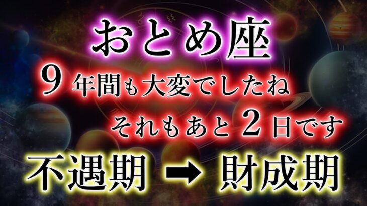 おとめ座の皆様、9年以上もの不遇。本当に大変でしたね。新たな運命が始まる時代へ。乙女座のこれからを解説。
