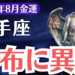 【射手座】2025年8月、いて座の金運、財布に現れた異変の正体…金運が動き出す“見えない契約解除”の時