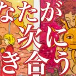 あなた様が次に付き合う人🥰❤️すでに出会ってる方も💖あなた様の現状、お相手様の特徴、どんな風に出会う？いつ？お互いの印象、お付き合いまでの流れ✨恋愛タロット占い🔮