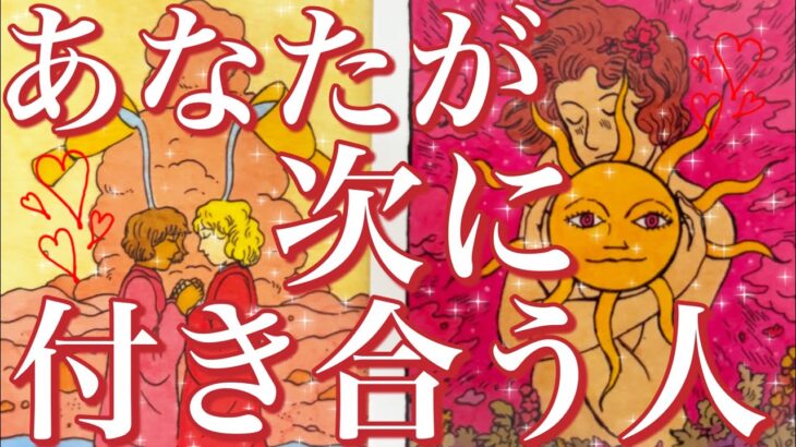 あなた様が次に付き合う人🥰❤️すでに出会ってる方も💖あなた様の現状、お相手様の特徴、どんな風に出会う？いつ？お互いの印象、お付き合いまでの流れ✨恋愛タロット占い🔮