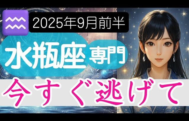 【みずがめ座♒️2025年9月前半】その場所は違う❗️意思を持って選び直す時🚪水瓶座の運勢占い