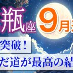 【水瓶座🌕9月】決断が幸運を呼び寄せる！最高の結果が手に入る時🏆［運勢リーディング＆タロット＆オラクル］