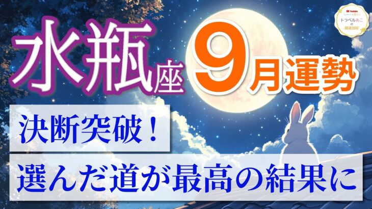 【水瓶座🌕9月】決断が幸運を呼び寄せる！最高の結果が手に入る時🏆［運勢リーディング＆タロット＆オラクル］