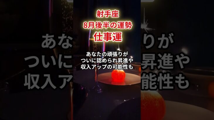 【射手座】2025年8月後半・仕事運「いて座の運勢」#射手座 #いて座 #射手座の運勢