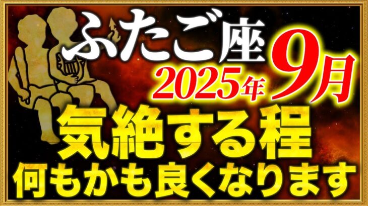 【双子座の皆さん、あと4日です】運命の1ヶ月が始まろうとしています【12星座占い】