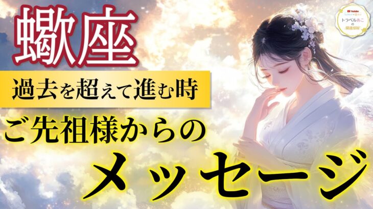 【蠍座】止まっていた運命が動く！未来を変える合図が来る✨ /ご先祖様からのメッセージ🕊️［タロット占い＆オラクル］