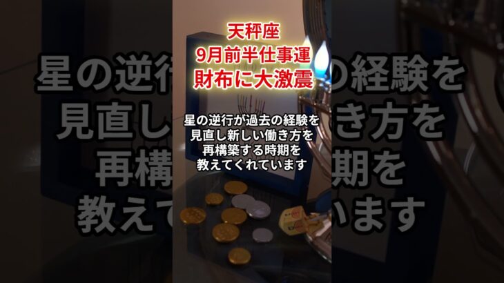 【天秤座】2025年9月前半・仕事運「てんびん座の運勢」#天秤座 #てんびん座 #天秤座の運勢
