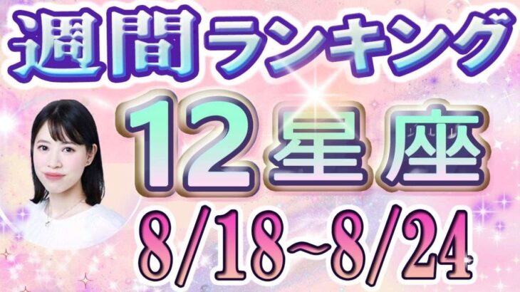 【今週の運勢】8月18日～8月24日の12星座運勢ランキング 仕事運・金運・恋愛運…今週の運勢は？【水森太陽監修・莉瑠作成】#占い館セレーネ #星座占い